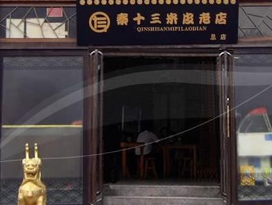 秦十三米皮小吃