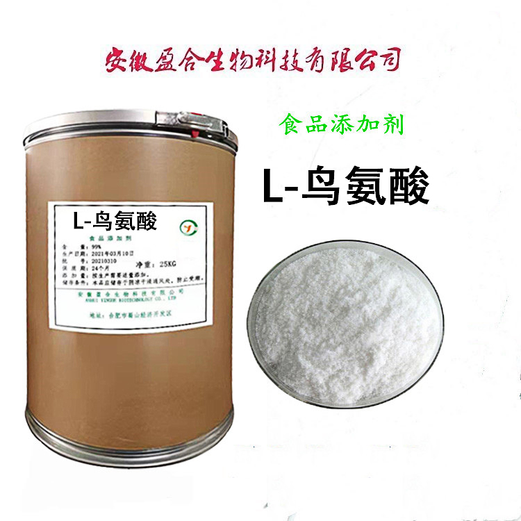 食品级L-鸟氨酸 营养强化剂 医药原料 发泡饮料 品质保证