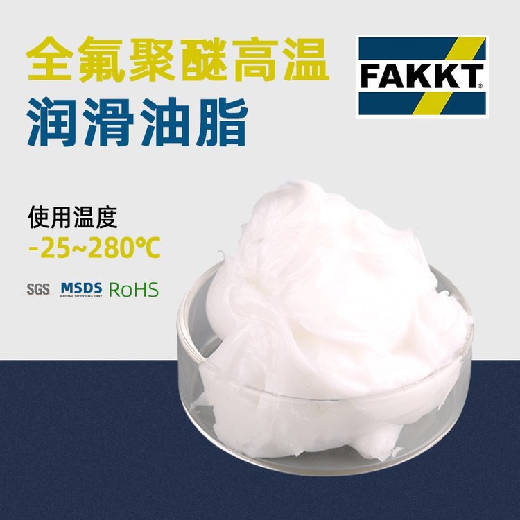 全氟脂 氟素脂研发生产 高端全氟聚醚高温润滑油脂 润滑脂