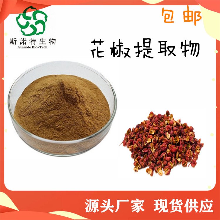 花椒提取物 喷雾干燥粉 水溶性粉末 食品饮料通用