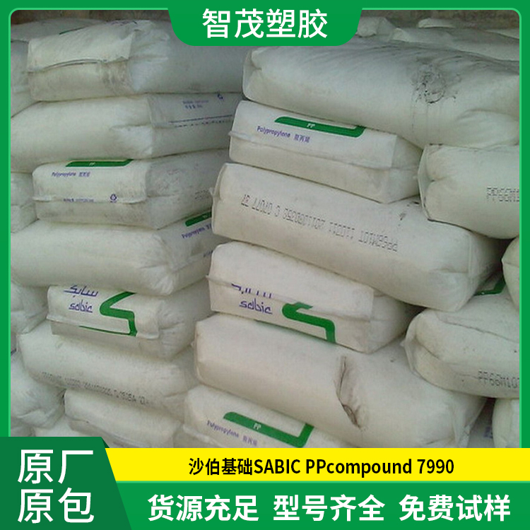厂家供应 沙伯基础pp原料 SABIC PPcompound 7990