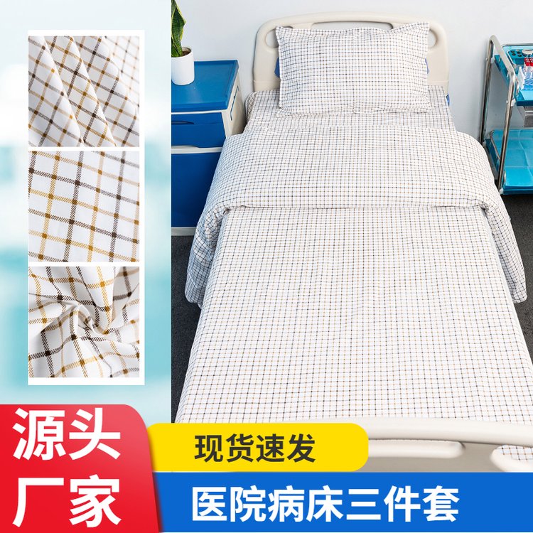 美斯尼 医院被服三件套 医护卫生院诊所病床单人床上用品