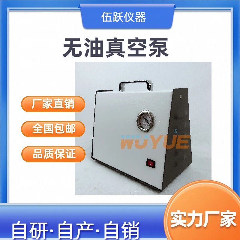 伍跃仪器 配套溶剂过滤器专用 抽气无油隔膜真空泵