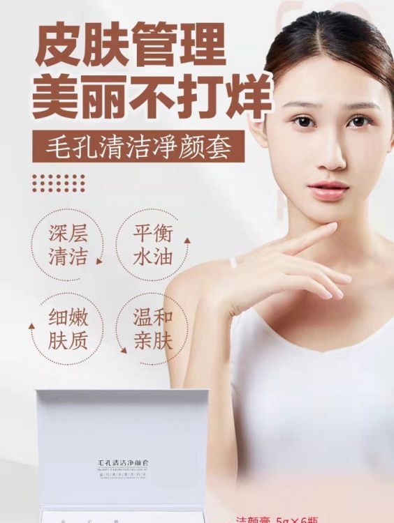 毛孔清洁净颜套拓客套 深层清洁补水保湿 紧致提升 嫩滑肌肤