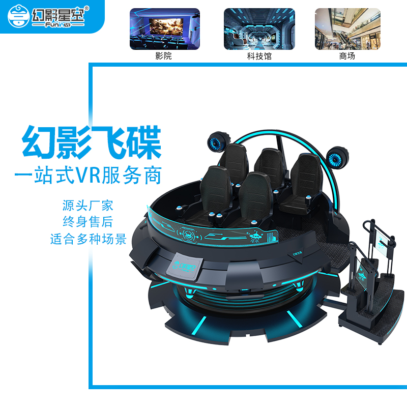 VR娱乐设备 幻影星空vr宇航飞碟360° 多人同玩无限旋转