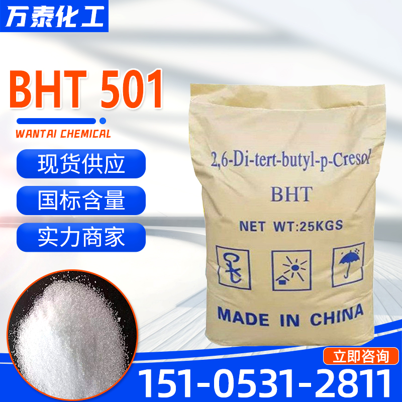 BHT501 工业级 含量99% 橡塑油品塑料防老剂 工业石油助剂 抗氧化剂