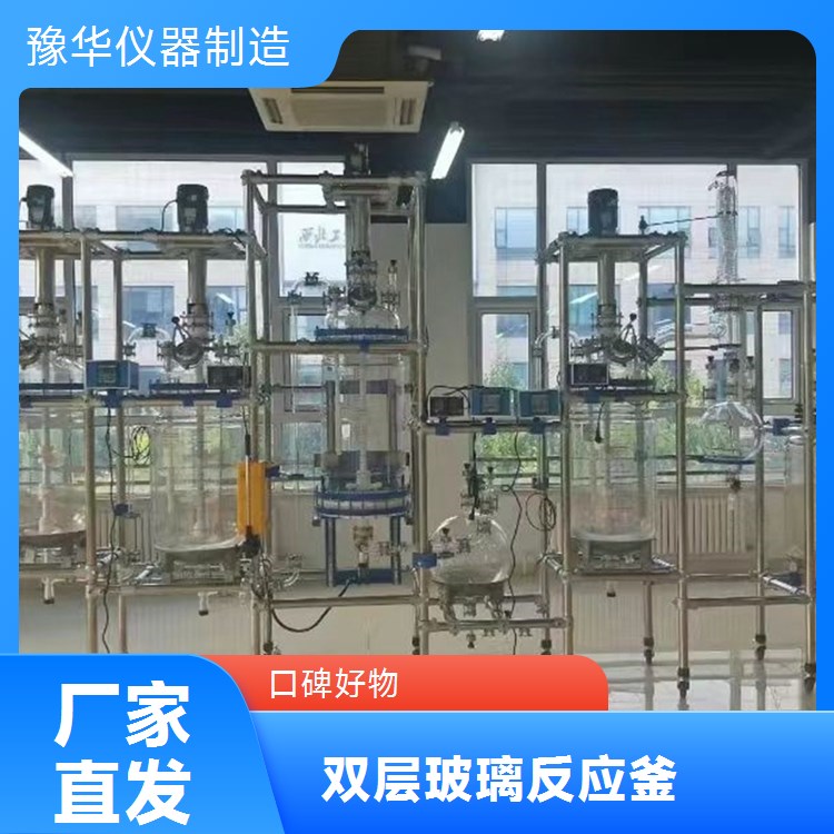 豫华仪器双层玻璃反应釜 50L 机械密封 化工医药食品适用