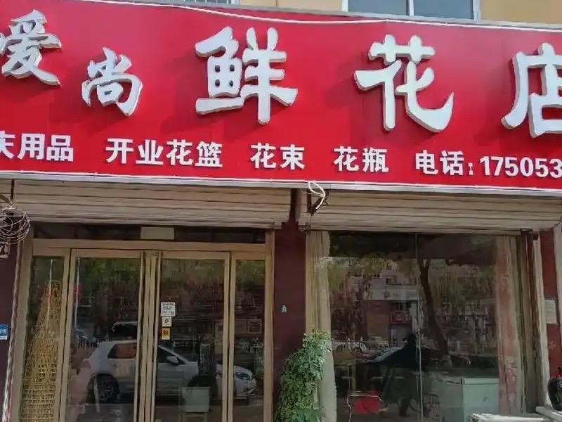 爱尚鲜花