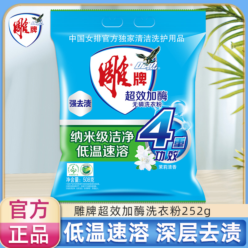 雕牌洗衣粉252g超效加酶强效去污去渍留香礼品批发一件代发