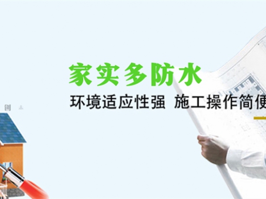 家实多防水