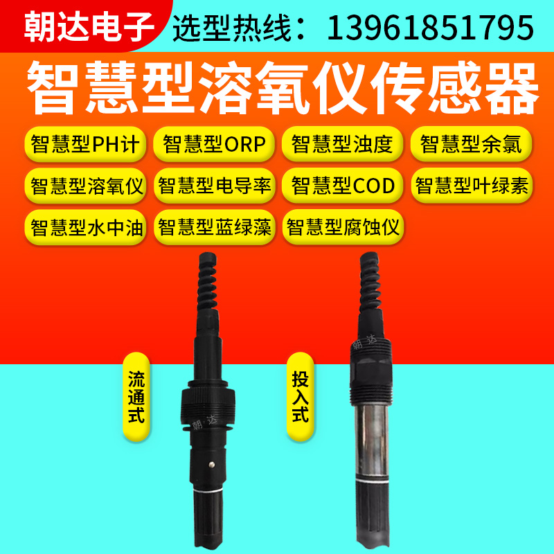 水质数字传感器RS485工业自来水污水分析PH溶解氧余氯浊度电导率