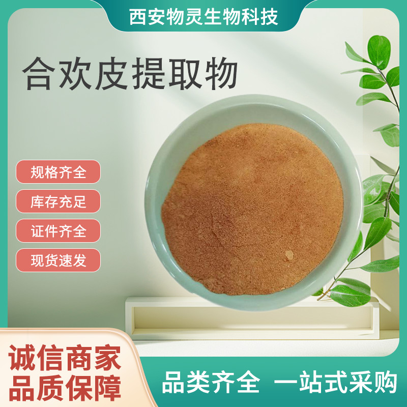 合欢皮提取物 水溶浓缩粉 植物加工原料 比例萃取 1公斤起