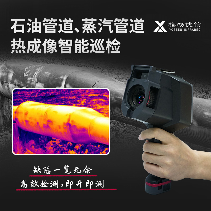 YOSEEN手持热像仪管道渗漏测蒸汽管高温漏液石油管道监测便携式热