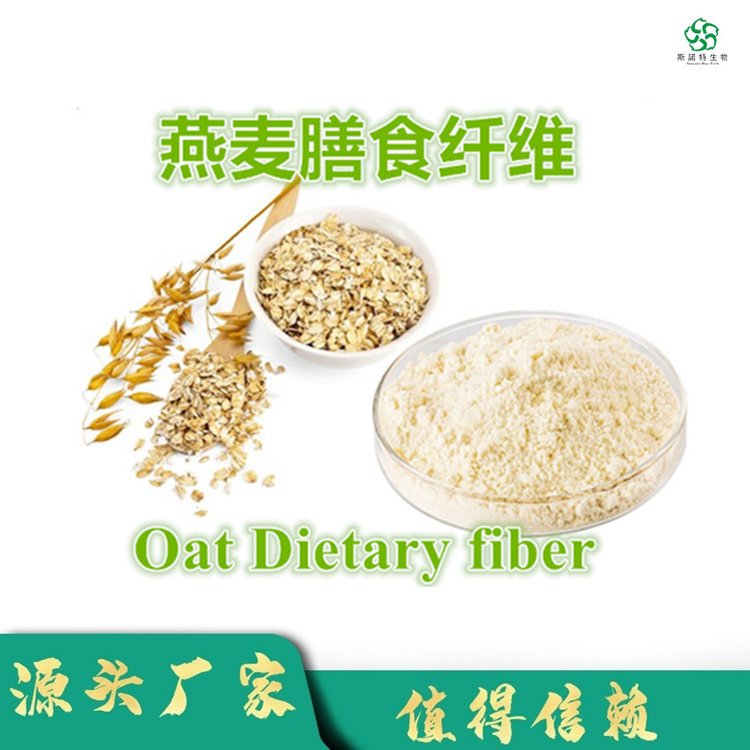 燕麦膳食纤维 含量10%-60% 水溶性粉末 烘焙代餐 斯诺特
