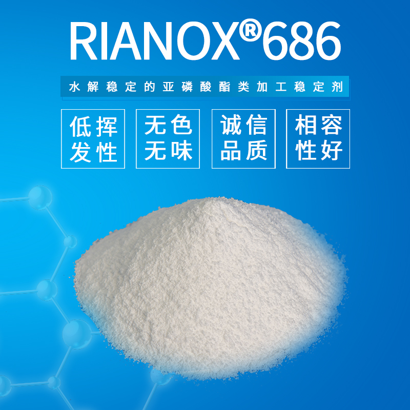 抗氧剂686 塑料 稳定剂 抗老添加剂 亚磷酸酯类 抗氧化剂 Rianlon 利安隆