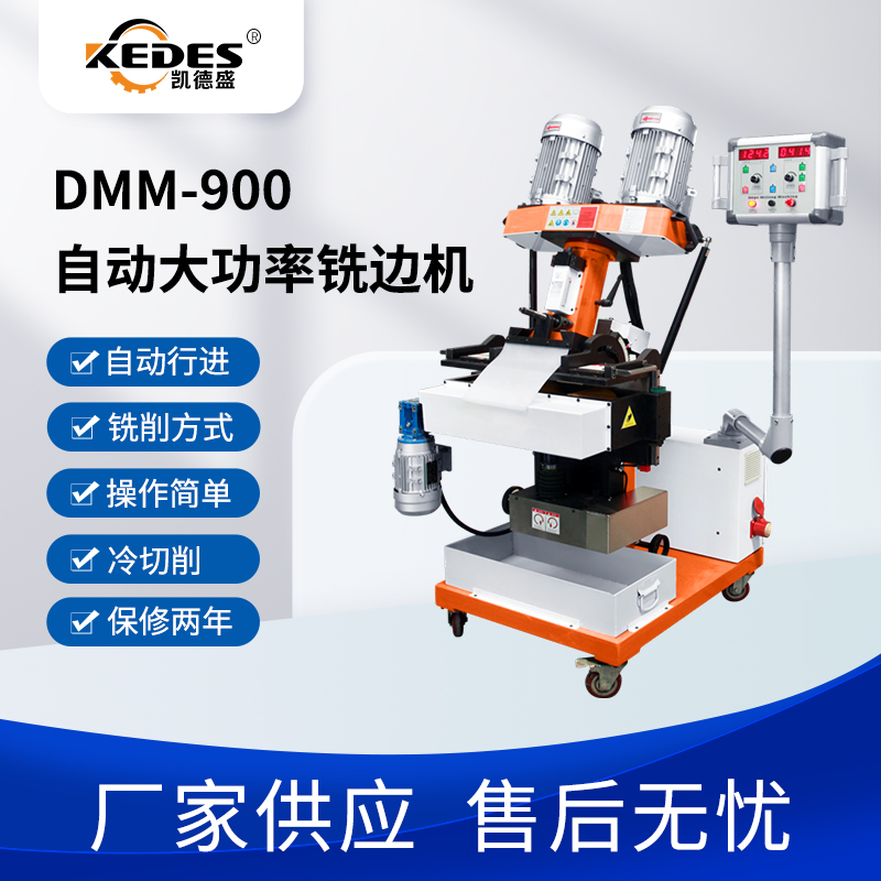 凯德盛厚板自动铣边机DMM-900大功率平板坡口机不锈钢电动铣边