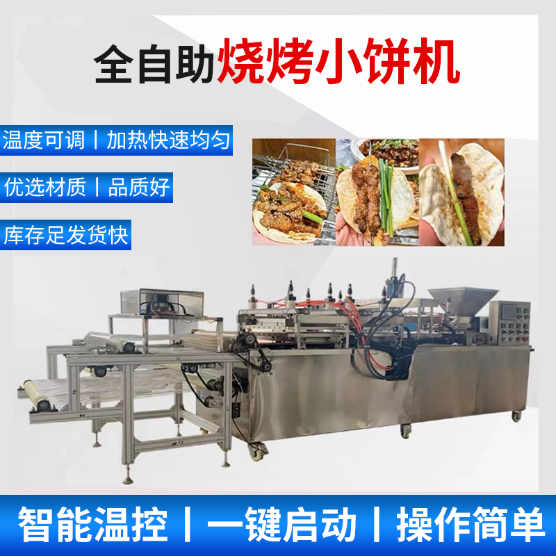 烧烤小饼机全自动卤肉卷压饼机商用烙饼机单饼烙馍机小饼