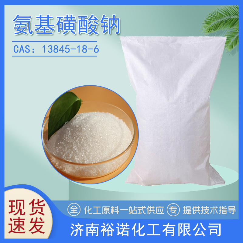 氨基磺酸钠 13845-18-6 酸性燃料助剂 结晶 袋装