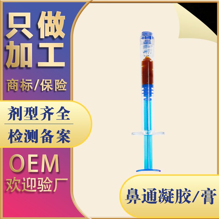 鼻部凝胶 草本植物配方鼻焱喷雾膏剂OEM贴牌代加工生产厂家