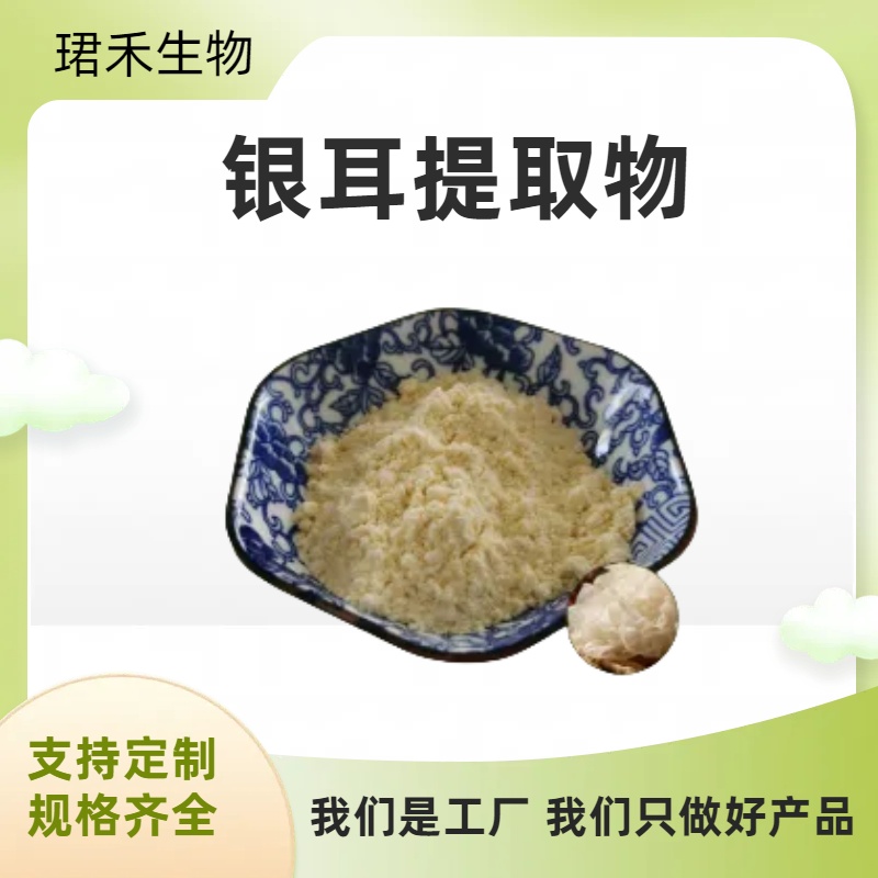 银耳提取物 浓缩萃取 水溶银耳粉 银耳子实体多糖 食品原料