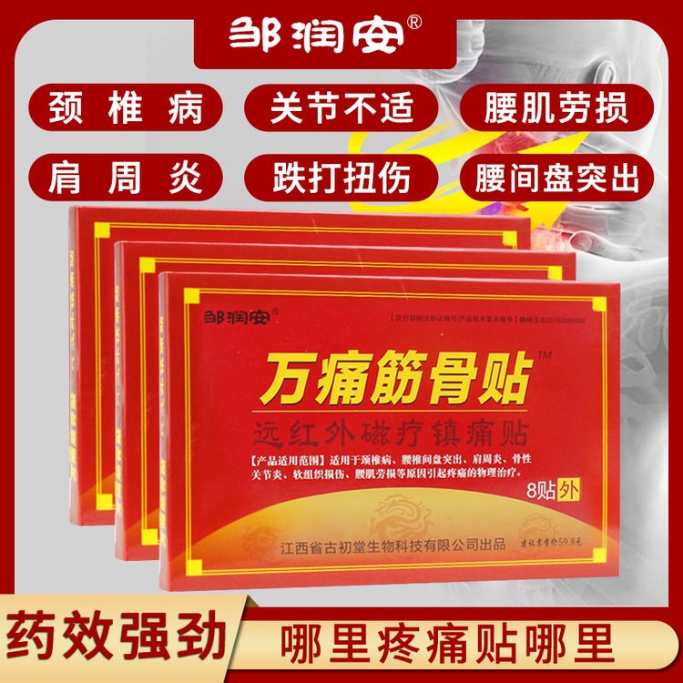 邹润安万痛筋骨贴自发热膏药贴跑江湖地摊货源会销活动小礼品批发