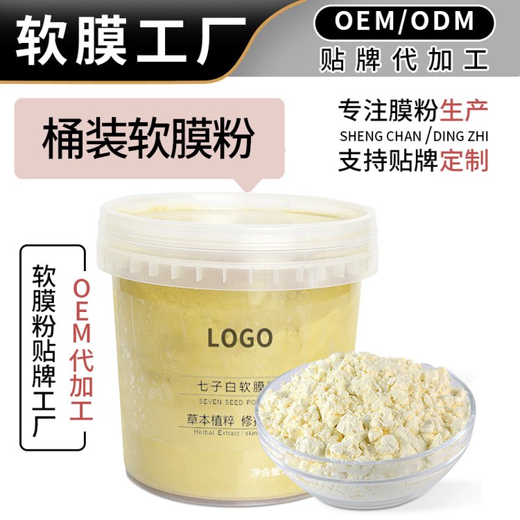 七子白软膜粉OEM代加工补水保湿抗衰500g面膜粉化妆品贴牌加工