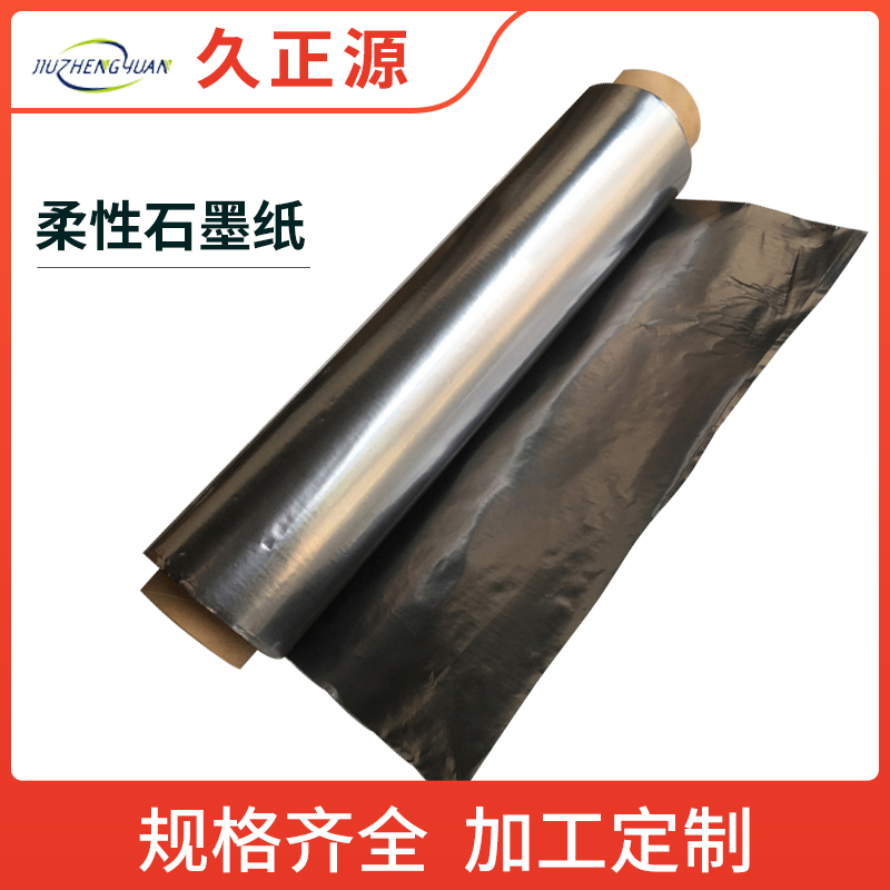 久正源 高导热石墨纸 耐高温 防火润滑 纯度高 易加工