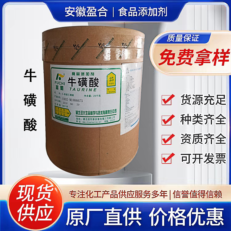 食品级牛磺酸 营养性添加剂 荧光增白 湿润剂 医药原料 品质保证