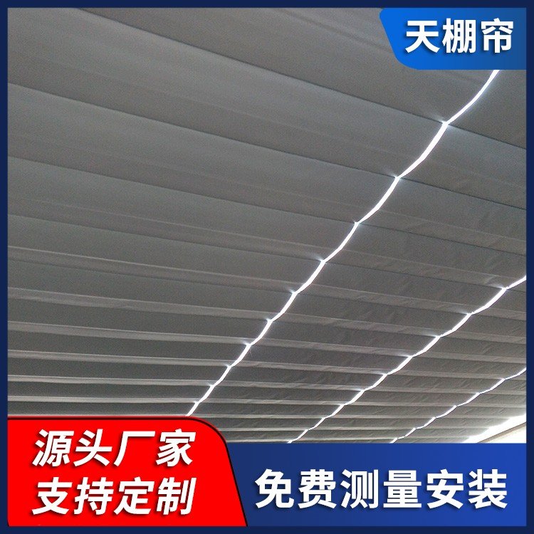 阳光房隔热天幕帘 遮光材质 可定制 上门测量安装