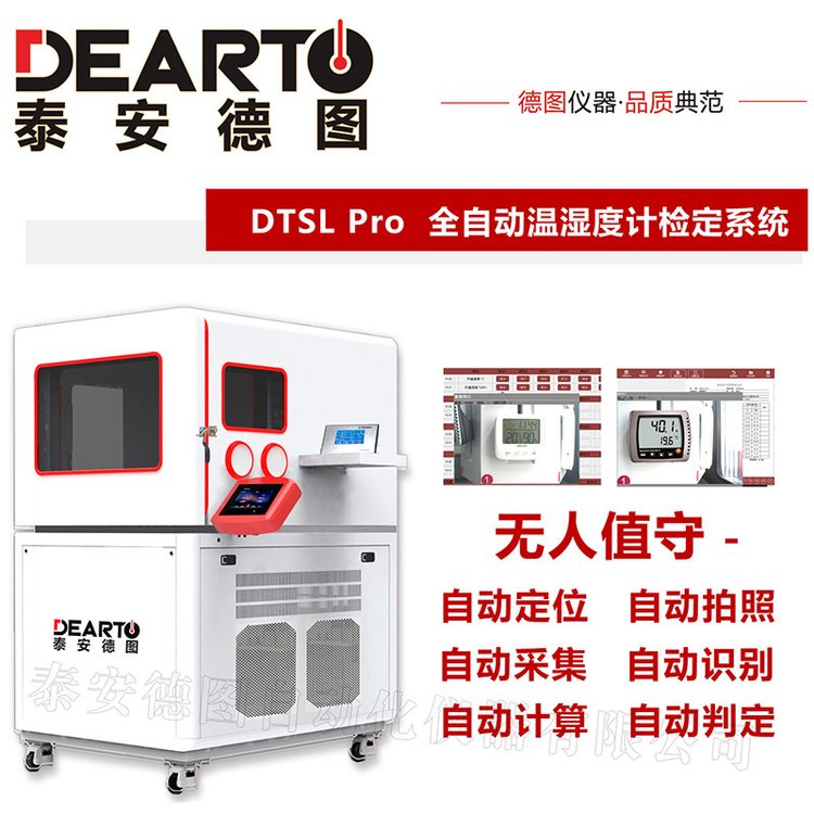 无需人工校准温湿度计 无人值守 自动采集 DTSL Pro全自动检定系统