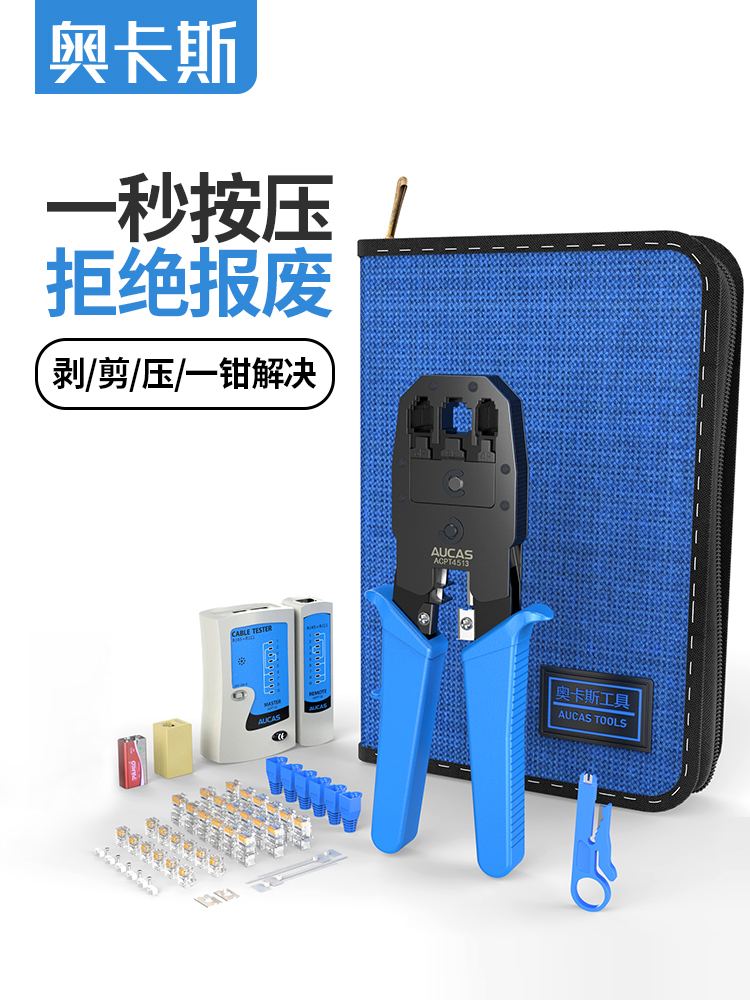 奥卡斯网线钳水晶头压线钳网口网络钳子专业级接头维修工具套装压