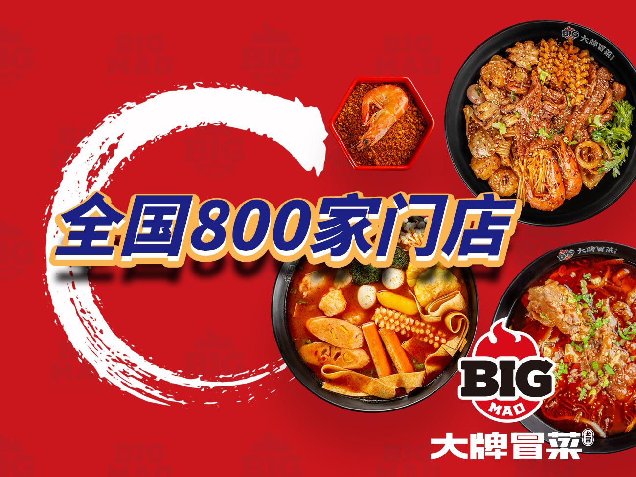 必冒大牌冒菜