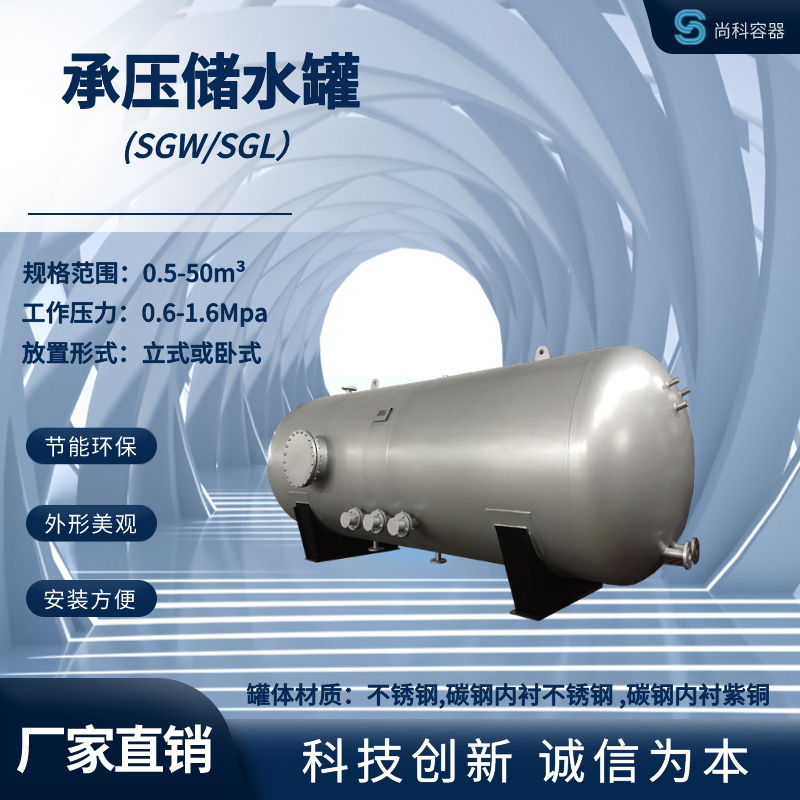 SGL/SGW系列不锈钢立式/卧式太阳能承压储热水罐 贮水罐