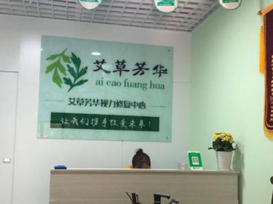 艾草芳华视力养护