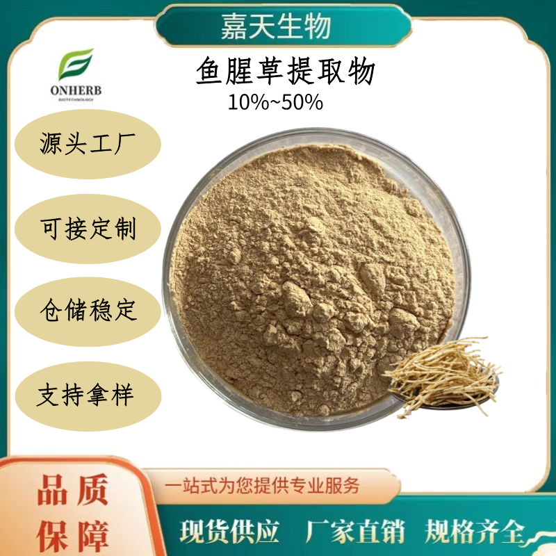 鱼腥草提取物 多糖 10%~50% 水溶鱼腥草浸膏 可定制 多规格 鱼腥草粉