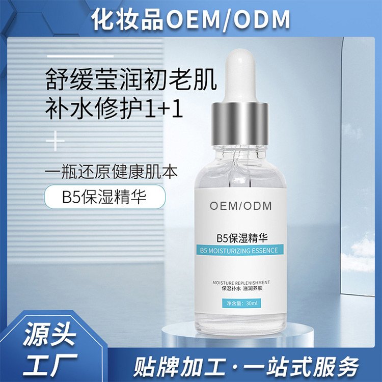 B5保湿精华液代加工 补水修护面部暗沉提亮原液加工厂家