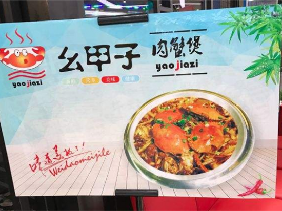 幺甲子肉蟹煲