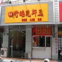 盱眙龙虾馆