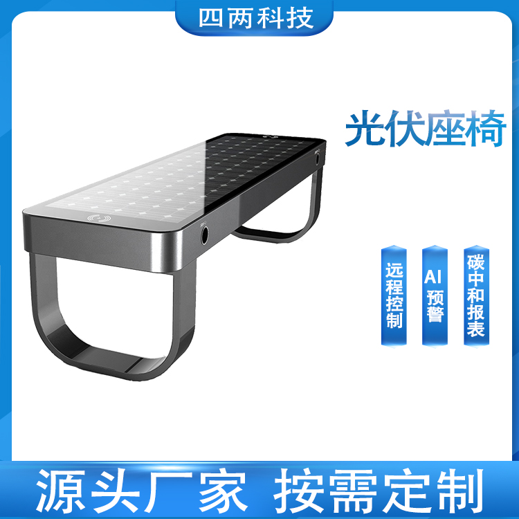 四两 公园观景座椅 阳光照明 有蓝牙 光储充一体坐凳 定时开关 SE-F3+X