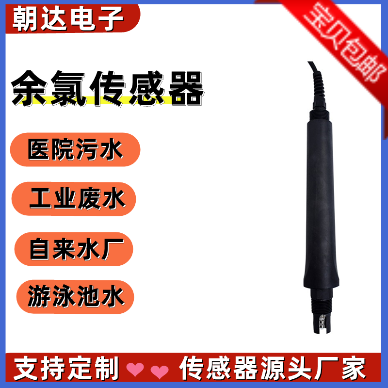 余氯传感器变送器RS485工业自来水污水分析仪在线余氯检测仪