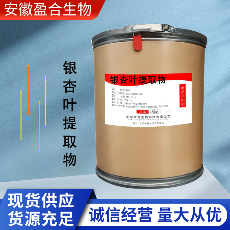 盈合 抗氧化剂银杏叶提取物食品级添加剂 功能性饮料 厂家供应