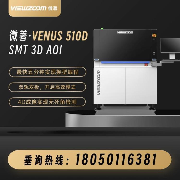 微著SMT 3D AOI自动光学检测仪-Venus 510D 3D AOI