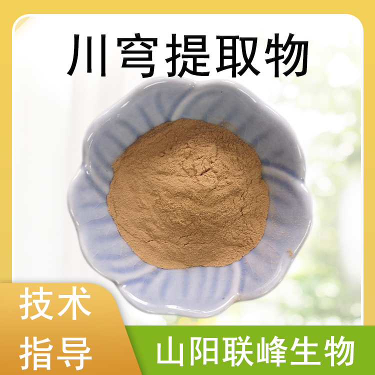 川穹提取物 川穹粉 食品级原料 植物萃取 多规格 1公斤/包