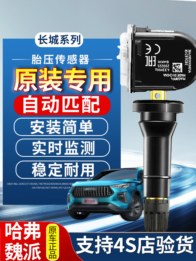 适配长城胎压传感器魏派vv567哈弗h2s/h4/h6f7内置胎压监测器原装