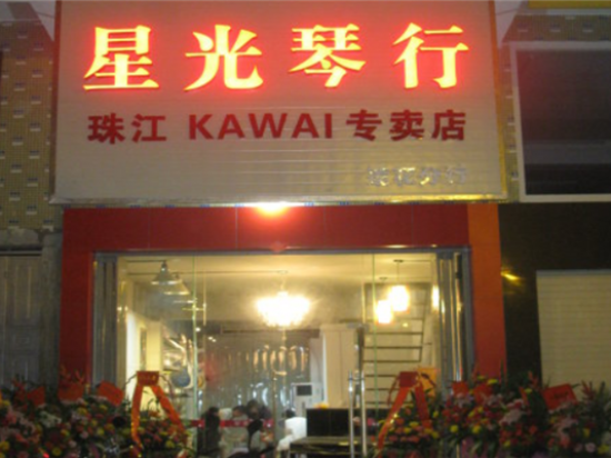 星光琴行