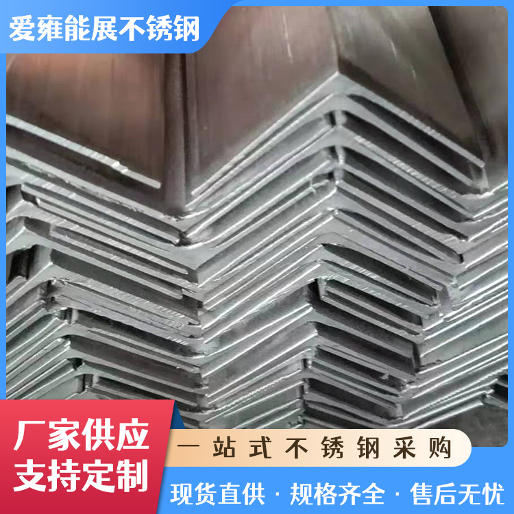 厂家现货304 316不锈钢型材 不锈钢等边角钢 可非标定制