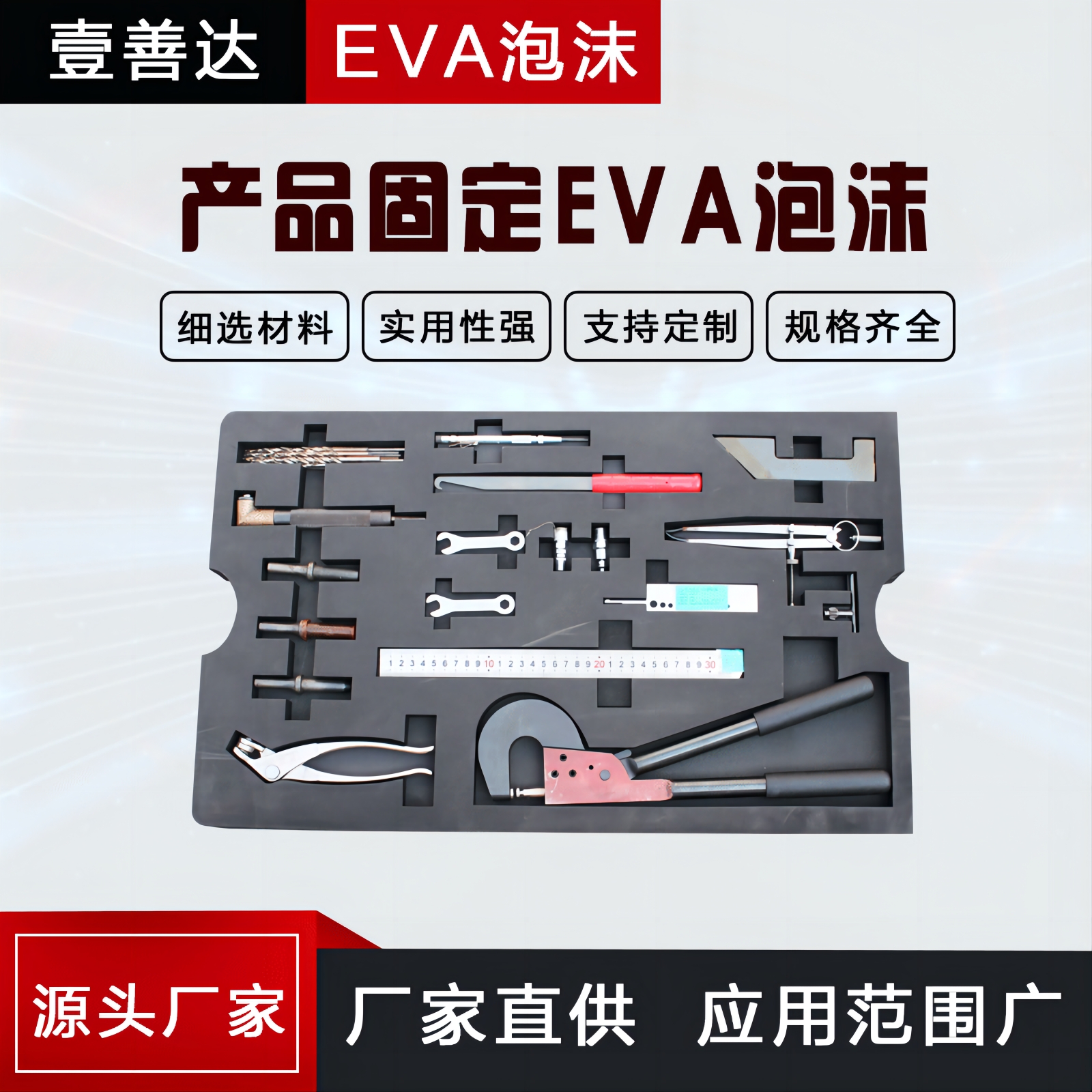 壹善达产品固定EVA泡沫 防静电泡棉内托定阻燃