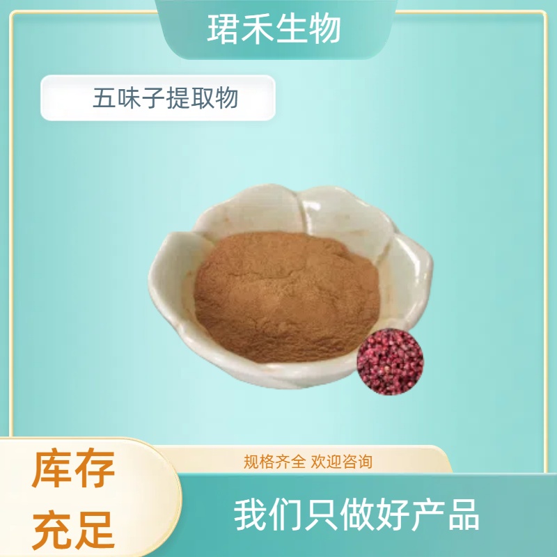 五味子提取物 五味子总素 水溶粉 多种规格 支持定制