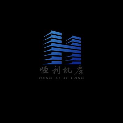 天津市恒利机房工程有限公司