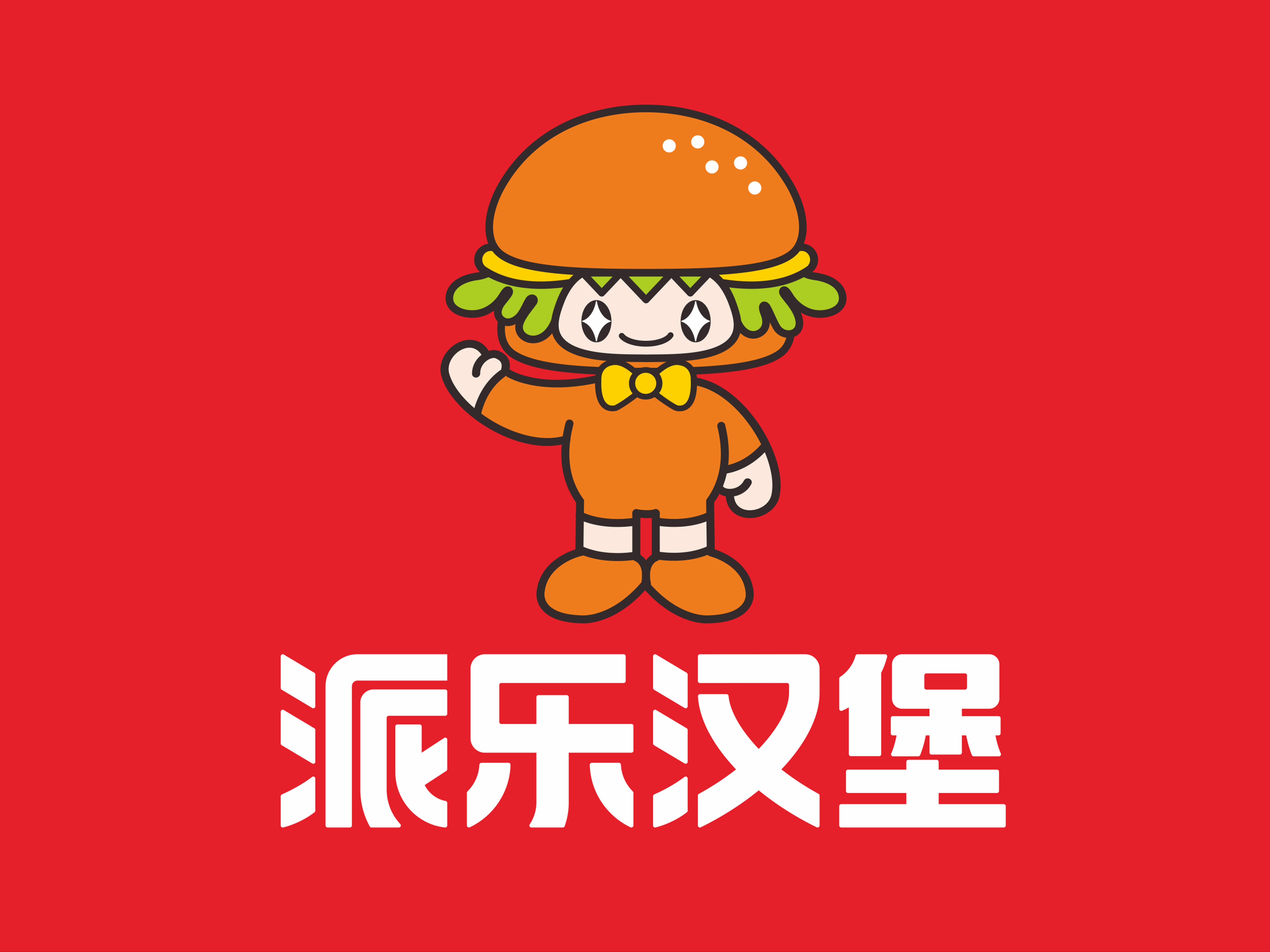 派乐汉堡